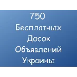 750 Бесплатных досок объявлений Украины