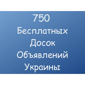 750 Бесплатных досок объявлений Украины