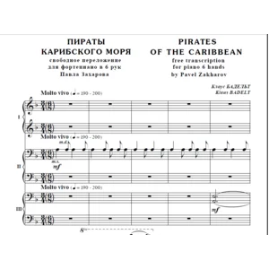7с26 Пираты Карибского моря,К.Бадельт, 1 ф-но в 6 рук