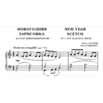 7с04 Новогодняя зарисовка,  ПАВЕЛ ЗАХАРОВ / для ф-но