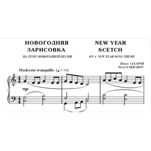7с04 Новогодняя зарисовка,  ПАВЕЛ ЗАХАРОВ / для ф-но