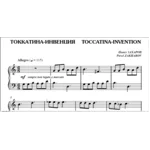 7с05 Токкатина-инвенция, ПАВЕЛ ЗАХАРОВ / для фортепиано