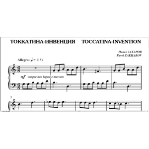 7с05 Токкатина-инвенция, ПАВЕЛ ЗАХАРОВ / для фортепиано