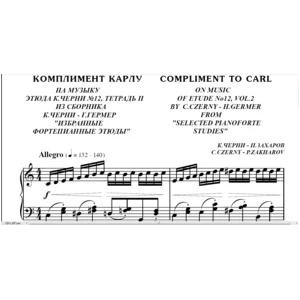 7с07 Комплимент Карлу , ПАВЕЛ ЗАХАРОВ / для фортепиано