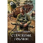 В.Денисов - Стратегия #8. Гоблин (fb2+mobi+epub)