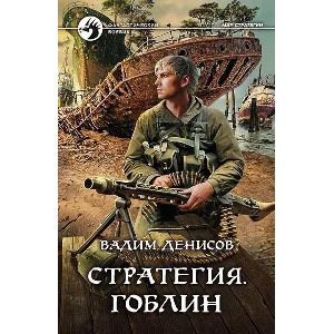 В.Денисов - Стратегия #8. Гоблин (fb2+mobi+epub)