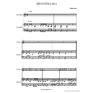 Рваные меха-Дискотека 80-х , ноты для дуэта