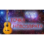 Точка невозврата (Ария) табы для гитары