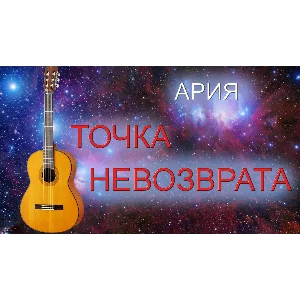 Точка невозврата (Ария) табы для гитары
