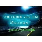 Максим - Знаешь ли ты (Вдоль ночных дорог)