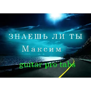 Максим - Знаешь ли ты (Вдоль ночных дорог)