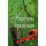 НАРЕЧЕНА ДЛЯ БРАЗИЛЬЦЯ (EPUB)