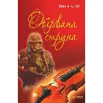 ОБІРВАНА СТРУНА (EPUB)