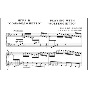7с21 Игра в Сольфеджиетто, К.Ф.Э.Бах - П.Захаров