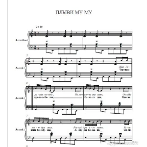 Плыви Му-му (ноты для баяна) отжиг на баяне