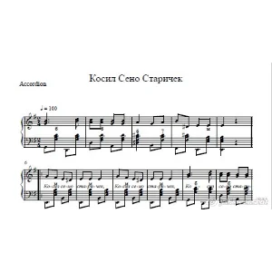 Косил сено старичек (ноты для баяна -гармони) казацкая