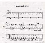 Бархатный Сезон-А.Хоралов (ноты для аккордеона/баяна)