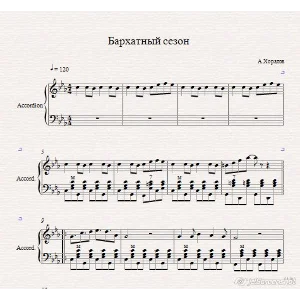 Бархатный Сезон-А.Хоралов (ноты для аккордеона/баяна)