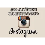 ✅500 лайков на фото инстаграм