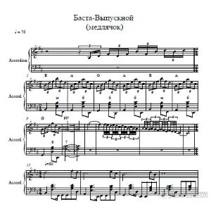 Баста-Выпускной ноты для аккордеона/Баяна/ фортепиано