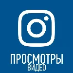 ✅Просмотры видео инстаграм [instagram views]
