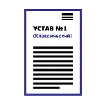Устав ООО №1 (Классический) на 1 странице 2025