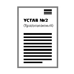 Устав ООО №2 (Традиционный) на 1 странице 2025