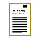 Устав ООО №3 (Стартовый) на 1 странице 2025