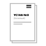 Устав ООО №0 (Базовый) на 10 страницах 2025