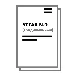 Устав ООО №2 (Традиционный) на 10 страницах 2025