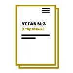 Устав ООО №3 (Стартовый) на 10 страницах 2025