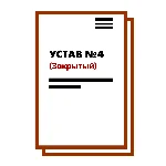 Устав ООО №4 (Закрытый) на 10 страницах 2025