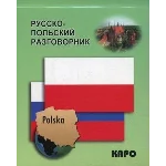 Русско-польский мобильный разговорник