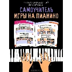 Иллюстрированный пошаговый самоучитель игры на пианино