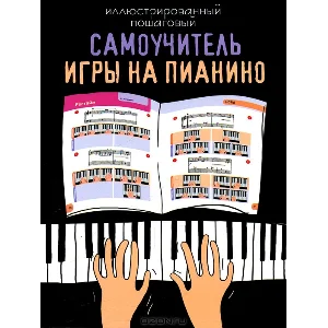 Иллюстрированный пошаговый самоучитель игры на пианино
