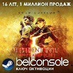 🔶Resident Evil 5 Gold Edition Официально Steam Сразу