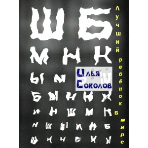 Лучший ребёнок в мире