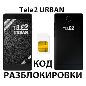 Разблокировка телефона Tele2 Urban. Код.