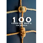 100 секретов мозга. Олег Димитров