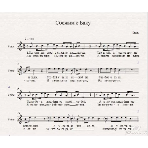 Emin-Сбежим в Баку ноты