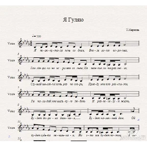 Татьяна Маркова-Я гуляю-ноты