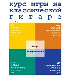 И.Варфоломеев Курс игры на классической гитаре