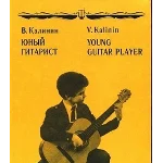 В.Калинин Юный гитарист