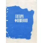 Гитара. Фламенко. Сборник пьес.