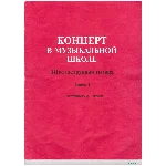 Концерт в музыкальной школе. Сост А.Гитман. Выпуск 1