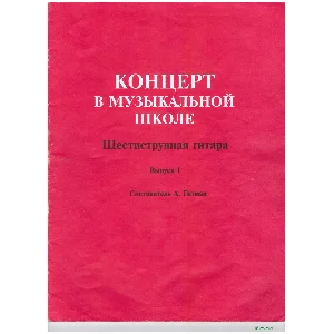 Концерт в музыкальной школе. Сост А.Гитман. Выпуск 1