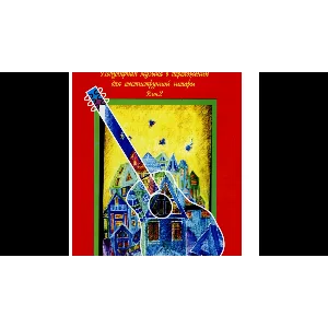 Ю.Малахов Гитара и ты Выпуск 2