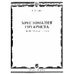 Хрестоматия гитариста 4-5 классы. Сост. Е.Ларичев