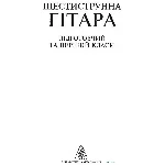 Хрестоматия гитариста. Подготовительный и первый класс