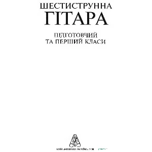 Хрестоматия гитариста. Подготовительный и первый класс